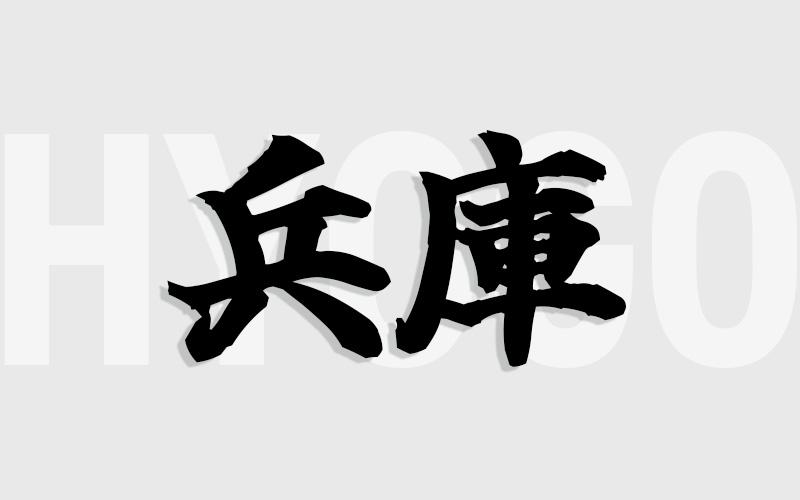 兵庫エリアの特色（風俗・メンズエステ業界）